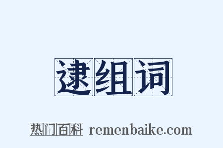 逮组词是什么意思的图片